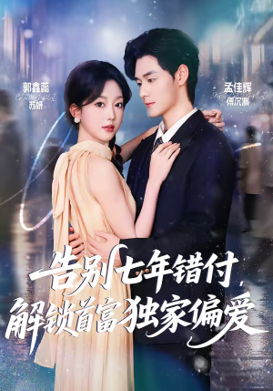 告别七年错付，解锁首富独家偏爱（80集）热门短剧看不停