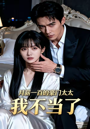 月薪一百的豪门太太我不当了（36集）战神短剧推荐