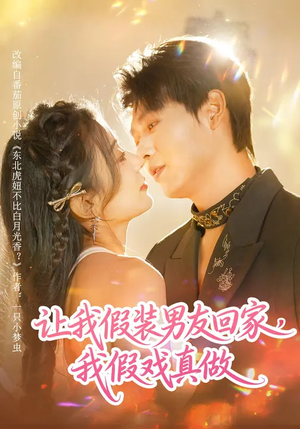 让我假装男友回家，我假戏真做（80集）精彩短剧随心推