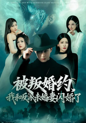 被叛婚约，我和反派未婚妻闪婚了（80集）在哪看是免费的