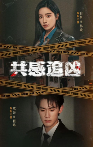 共感追凶（60集）爱短剧爱追剧