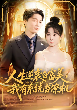 人生逆袭白富美，我有系统当僚机（61集）抢先看热门短剧