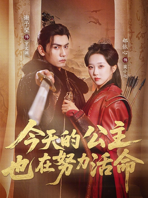 今天的公主也在努力活命（61集）百度网盘资源