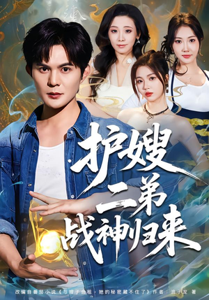 护嫂二弟战神归来（59集）超甜短剧抢先看