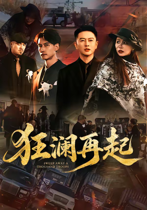 狂澜再起（59集）全集免费看短剧