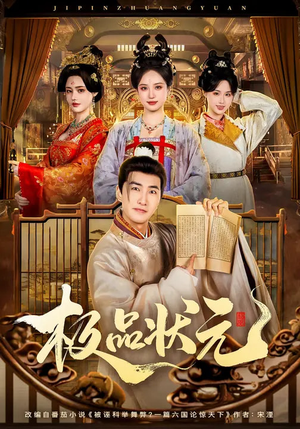 极品状元（81集）穿越短剧推荐