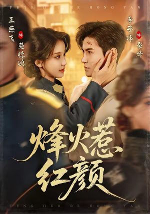烽火惹红颜（70集）超好看的短剧