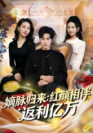嫡脉归来：红颜相伴返利亿万（80集）第二季