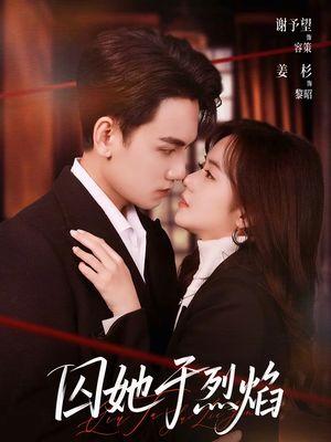 囚她于烈焰（62集）真的太好看了