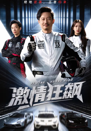 激情狂飙（62集）短剧太精彩了