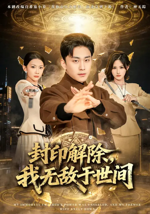 封印解除，我无敌于世间（75集）看精彩短剧