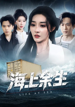 海上余生（70集）最新上映免费看