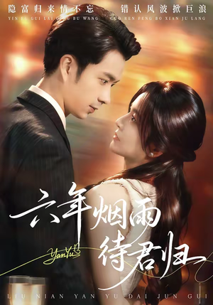 六年烟雨待君归（57集）一起追短剧吧