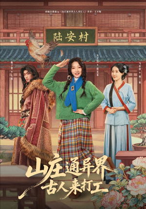 山庄通异界古人来打工（80集）热播短剧抢先看