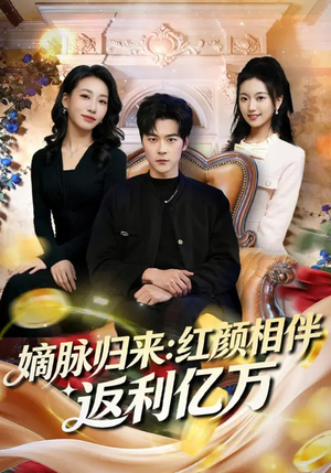 嫡脉归来：红颜相伴返利亿万（80集）精彩连连免费看