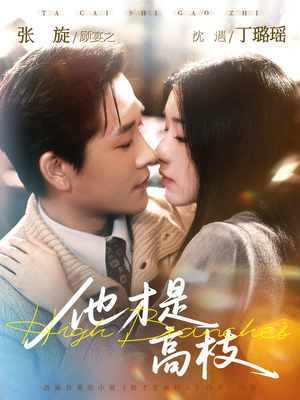 他才是高枝（77集）西瓜短剧免费看