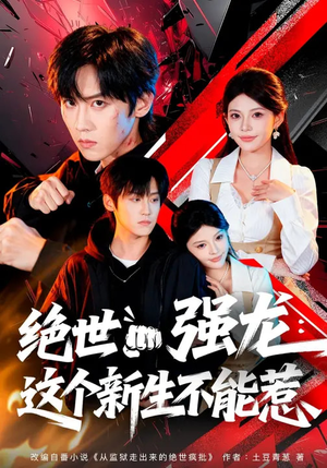 绝世强龙：这个新生不能惹（58集）免费短剧看不停