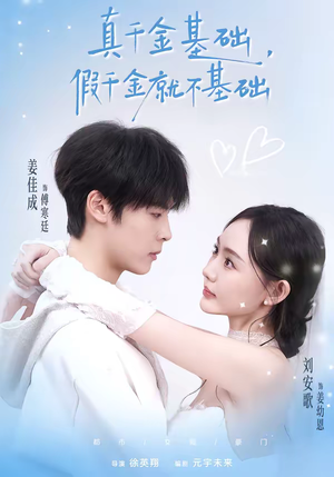 真千金基础，假千金就不基础（112集）短剧抢先看