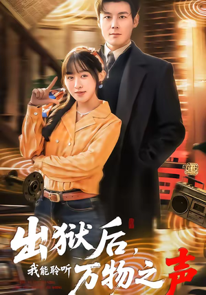 出狱后，我能聆听万物之声（92集）免费看短剧全集