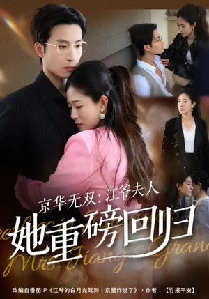 京华无双：江爷夫人她重磅回归（80集）番茄免费短剧