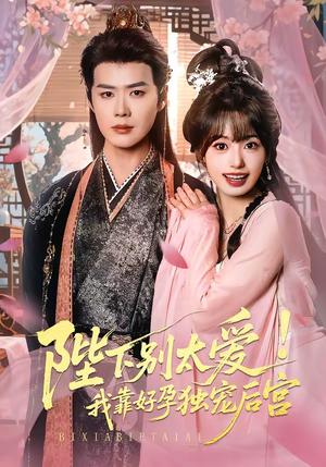 陛下别太爱！我靠好孕独宠后宫（80集）深深爱上这部剧