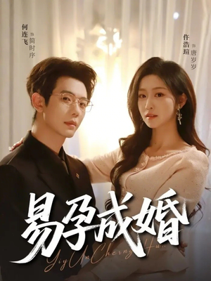 易孕成婚（61集）简直不要太好看