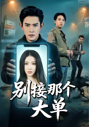 别接那个大单（70集）精彩短剧看全集