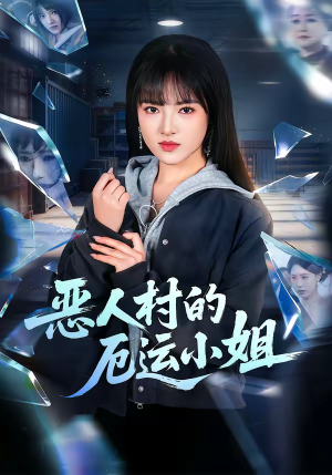 恶人村的厄运小姐（65集）免费全集短剧