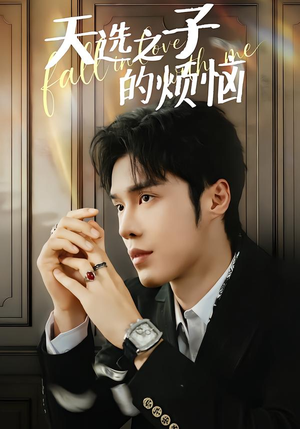 天选之子的烦恼（59集）全网短剧抢先看