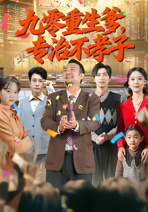 九零重生爹，专治不孝子（80集）热门短剧追到爽