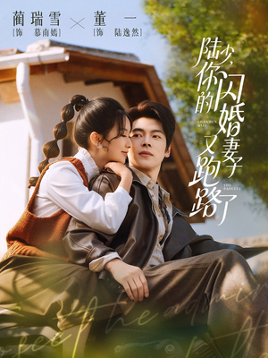 陆少,你的闪婚妻子又跑路了(73集) 陆少,你的闪婚妻子又跑路了(73集)剧情简介