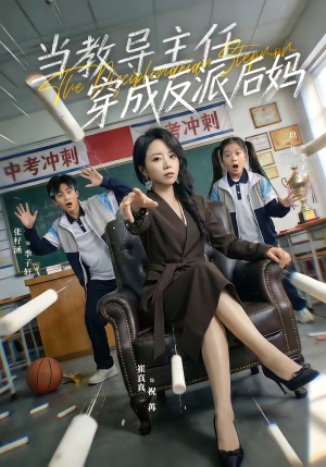 当教导主任穿成反派后妈（68集）精彩短剧推荐