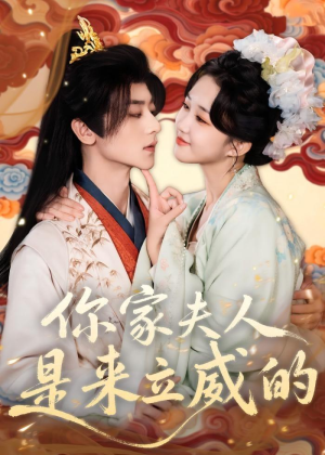 你家夫人是来立威的（70集）火爆短剧来袭