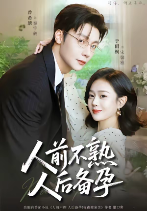 人前不熟，人后备孕（86集）超好看古装短剧