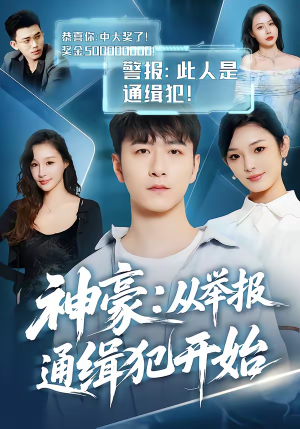神豪：从举报通缉犯开始（82集）最新短剧抢先看