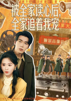 被全家读心后，全家追着我宠（100集）最新热剧免费看