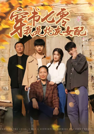 穿书七零我是炮灰女配（55集）完整版免费观看