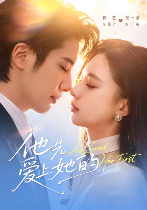 他先爱上她的（70集）免费观看完整版