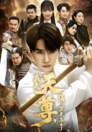 我是天尊，强亿万点怎么了（91集）在线看