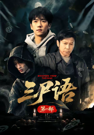 三尸语第一部（79集）热播短剧分享