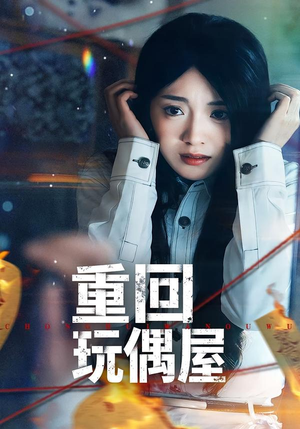 重回玩偶屋（66集）热播古装短剧