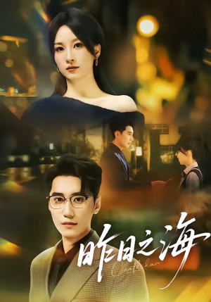 昨日之海（70集）热播短剧免费看