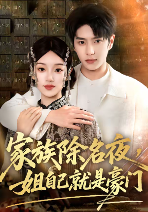 家族除名夜，姐自己就是豪门（115集）追短剧关注我