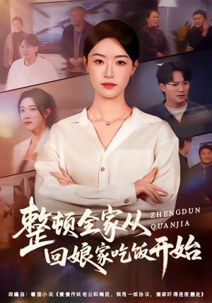 整顿全家从回娘家吃饭开始（66集）好看短剧看不停