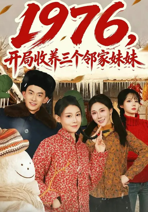1976,开局收养三个邻家妹妹(81集) 1976,开局收养三个邻家妹妹(81集)海量资源免费看