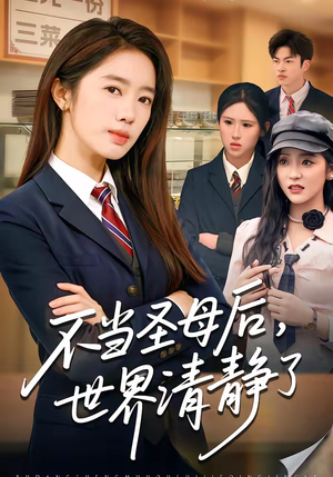不当圣母后，世界清静了（55集）视频在线看