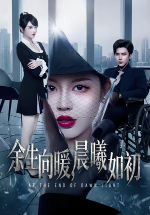 余生向暖，晨曦如初（80集）古代短剧推荐