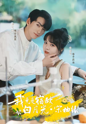 我竟是宿敌白月光宋柚缘（30集）短剧热门推荐