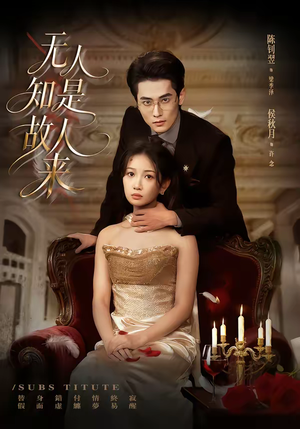 无人知是故人来（60集）每日分享短剧