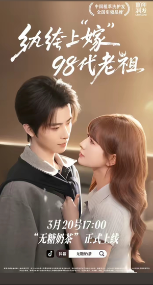 纨绔“上”嫁98代老祖（6集）高清画质免费看